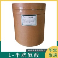 L-半胱氨酸正規(guī)廠家 批發(fā)零售 華堂聚瑞