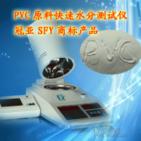 聚氯乙烯水分檢測儀，PVC原料水分測試儀