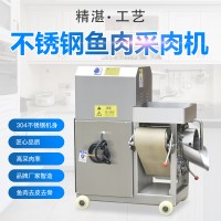 商用大型魚肉采肉機(jī)，中央廚房配套泥鰍肉采肉的機(jī)器