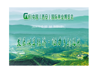 第三屆中國(西安)國際林業(yè)博覽會(huì)