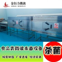 巴士殺菌與微波殺菌不同之處  金佰力微波廠家