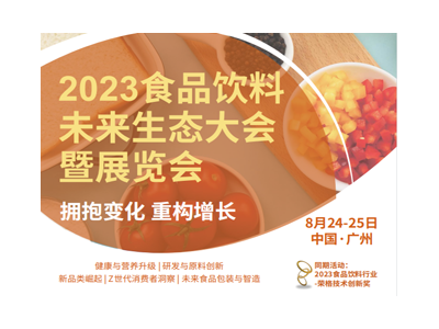 2023食品飲料未來(lái)生態(tài)大會(huì)暨展覽會(huì)（廣州）