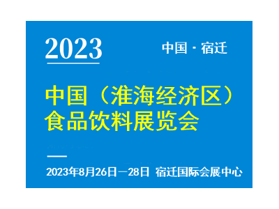2023中國（淮海經濟區）食品飲料展覽會