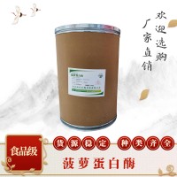 食品級菠蘿蛋白酶食品添加劑現(xiàn)貨