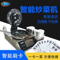 智能刷卡炒菜機(jī) 全自動(dòng)炒面炒飯機(jī) 變頻節(jié)能烹飪機(jī)器人