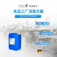 食品加工廠消毒劑 車間霉菌消毒劑 奧克泰士 生態(tài)環(huán)保無殘留