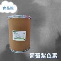葡萄紫色素食品添加劑