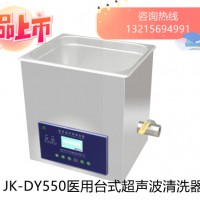 JK-DY550金尼克超聲波清洗器