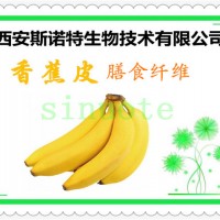 香蕉皮膳食纖維 香蕉皮纖維素粉 10年專注提取物
