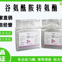 元泰寶 TG酶谷氨酰胺轉(zhuǎn)氨酶 生產(chǎn)廠家