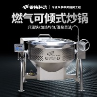 燃氣可傾式炒菜鍋 150升自動倒料出菜炒鍋 熱廚加工設備