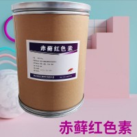 赤蘚紅色素食品級