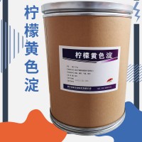 檸檬黃鋁色淀食品級