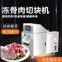 全自動凍肉骨切塊機 雞鴨肉切塊機 多功能肉類加工設備