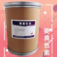 姜黃色素食品級