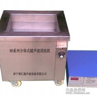 金屬制品表面油污清洗的超聲波清洗機/榮匯超聲
