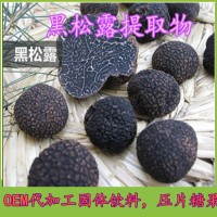 黑松露提取物生產廠家