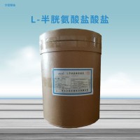 L-半胱氨酸鹽酸鹽食品級