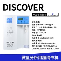 艾柯Discover系列化妝品分析實驗室超純水機供應(yīng)