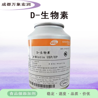 D-生物素食品級D-生物素生產