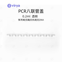 0.2mlPCR 8聯排管蓋 vriya 白色管 8聯管