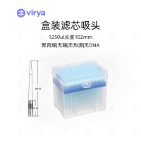 吸頭 vriya 1250ul吸頭 濾芯吸頭 滅菌吸頭