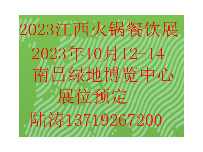 第三屆中部（江西）國際火鍋餐飲食材用品展覽會
