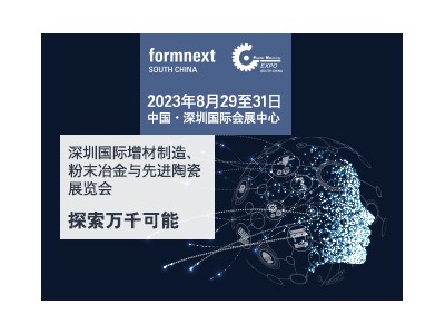 2023深圳國際增材制造、粉末冶金與先進陶瓷展覽會(Formnext + PM South China)