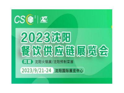 2023沈陽餐飲供應(yīng)鏈展覽會(huì)