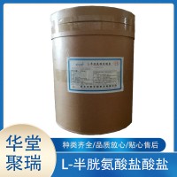 L-半胱氨酸鹽酸鹽一水物 無水 氨基酸 香精調(diào)味料用 華陽