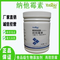 正品促銷食品級(jí) 納他霉素 生物防腐劑生產(chǎn)廠家