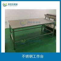 供應304不銹鋼案臺包裝工作臺可定制