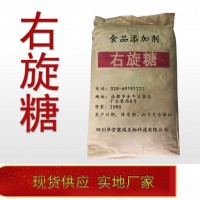 右旋糖價格 右旋糖（D-葡萄糖）廠家 華堂聚瑞
