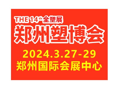 2024第十四屆中國（鄭州）塑料產業博覽會