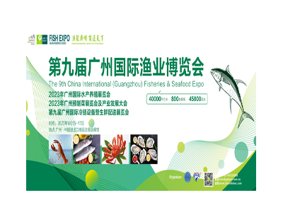 第九屆廣州國際漁業博覽會