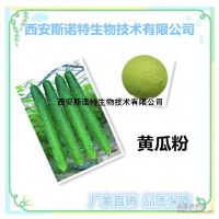 黃瓜粉 黃瓜速溶粉 食品原料 廠家包郵