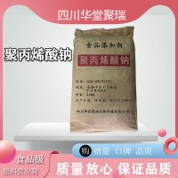 食品級(jí)聚丙烯酸鈉