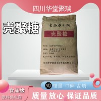 食品級殼聚糖