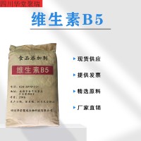 食品級維生素B5