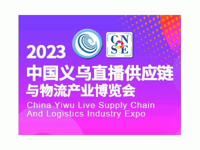 2023中國義烏直播供應(yīng)鏈與物流產(chǎn)業(yè)博覽會(huì)