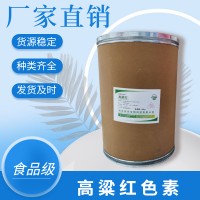 食品級高粱紅食品添加劑現貨