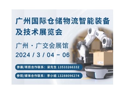 2024廣州國際倉儲物流智能裝備及技術展覽會