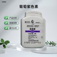 葡萄紫色素食品級