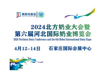 2024北方奶業(yè)大會暨第六屆河北國際奶業(yè)博覽會