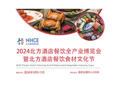 2024北方酒店餐飲全產業博覽會暨北方酒店餐飲食材文化節