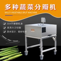 多功能果蔬開瓣機 黃瓜蘿卜分瓣機 茄子萵筍紅薯開條設備