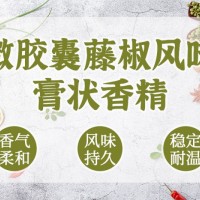 微膠囊藤椒風(fēng)味膏狀香精香氣穩(wěn)定持久綿長(zhǎng)清香濃郁柔和