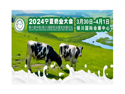 第六屆中國（銀川）國際奶業(yè)展覽會暨論壇