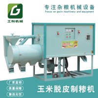 玉米脫皮制糝機，苞米打大碴子機