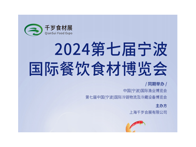 2024中國（寧波）國際餐飲食材博覽會
